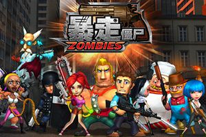 全新美漫风僵尸类手游《暴走僵尸》即将上线