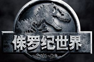 《侏罗纪世界》同名手游六月底发布