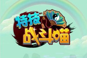 高冷和高萌于一身《特技战斗喵》6月12日上架