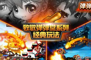 竞技新游《弹弹堂S》五大游戏特色亮相
