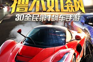 国家体育总局指定赛车《全民漂移 hot race》首曝