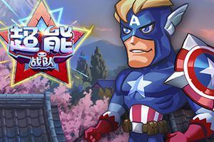 动漫大乱斗RPG回合手游《超能战队》曝光