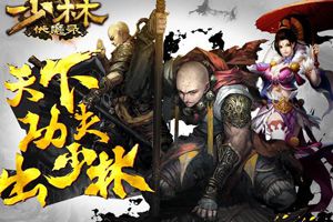 首款3D硬派武侠手游《少林伏魔录》将上线
