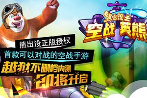 飞行射击类《熊出没之空战英熊》7月初越狱首发