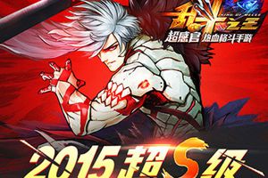超感官热血格斗手游《乱斗之王》7月9日开测