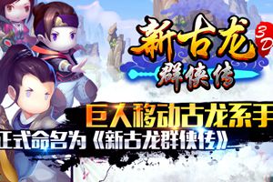 巨人移动古龙系手游正式命名为《新古龙群侠传》