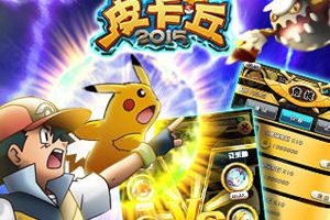 颠覆传统放置类《皮卡丘2015》7月16日盛大公测
