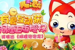 有爱互动获国民级IP阿狸授权推出《阿狸泡泡龙》