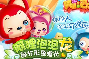 正版授权手游《阿狸泡泡龙》部分形象曝光