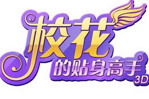 史上最强高校来袭 《校花的贴身高手3D》新游首曝