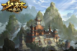 《少林伏魔录》今夏即将重磅来袭 高清场景曝光