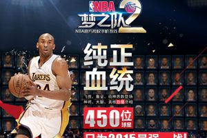 NBA官方授权手游《NBA梦之队2》概念网站上线