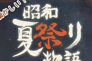 治愈系手游《昭和夏祭物语》开启预约