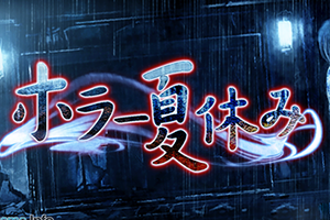 日系恐怖型冒险游戏《恐怖暑假》登陆双平台
