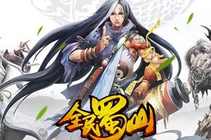 手游大作《全民蜀山OL》将于28日全平台上线