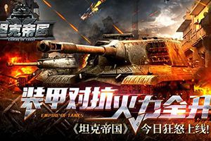 火力全开《坦克帝国》今日狂怒上线