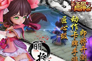3D动作卡牌手游《三国超神杀》曝光
