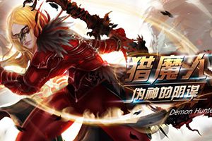 揭开伪神的阴谋 奇特世界观《猎魔人》首曝光