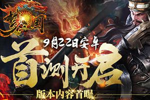 实时竞技手游《梦三国手游》9月22日正式开启安卓首测