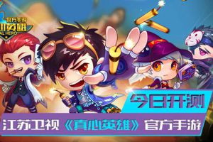 江苏卫视《真心英雄》官方手游今日开测