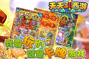 绝美Q版卡牌《天天斗西游》特色玩法盘点