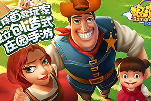 创造式庄园手游 《浪漫庄园》9月29日登陆iOS