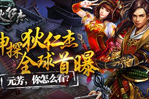 即时战斗巨作《神探狄仁杰》今日全球首爆