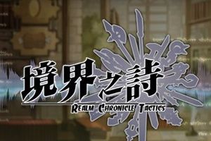 战略手机游戏《境界之诗Tactics》上架iOS平台