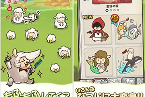 萌羊放置游戏《毛茸茸》上架App Store