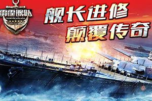 真兄弟战四海 《雷霆舰队》联盟血战耀世上线