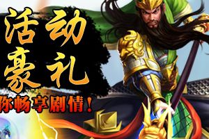 三国题材《龙族无双》新版更新 绝版装备免费送