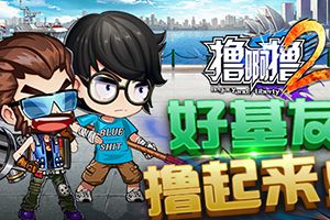 好基友撸起来《撸啊撸2》百变英雄等你来战！