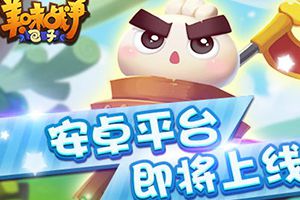 美食竞技手游《美味战争》10月18日登陆安卓平台