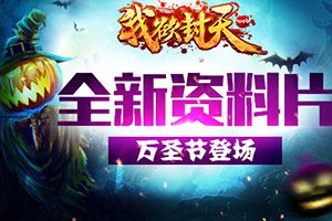 手游《我欲封天web》全新资料片万圣节登场