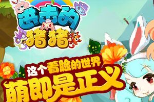 萌系射击新游《进击的猪猪》正式发布iOS版