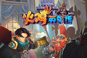 《火鸡英雄传》首度揭开游戏神秘面纱 官网同步上线
