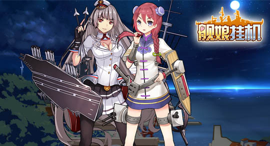 《舰娘挂机》首次封测次日留存45%,七日留存25%