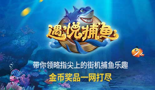 《遇悦捕鱼达人》特色揭秘激情捕鱼玩不腻