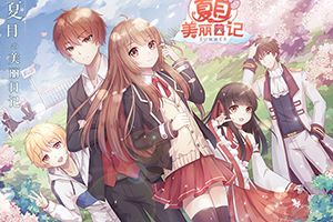 浪漫恋爱模式《夏目的美丽日记》开启异次元恋爱之旅