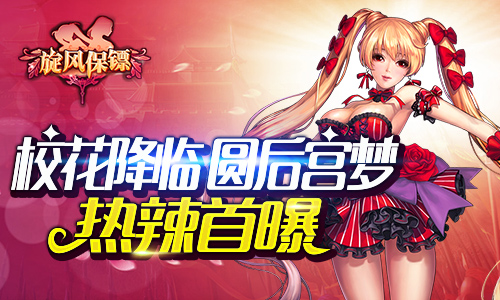校花降临圆后宫梦《旋风保镖》热辣首曝
