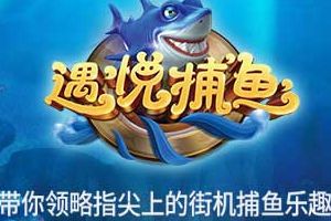 《遇悦捕鱼达人》深海捕鱼特色先睹为快