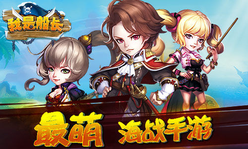 七洋制霸海上传奇《我是船长》启航！