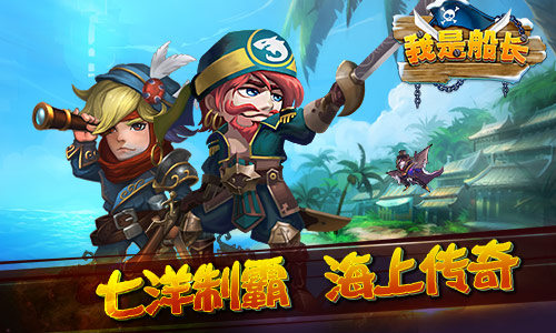 七洋制霸海上传奇《我是船长》启航！