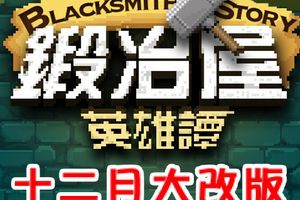 《锻冶屋英雄谭》十二月大改版 开放市集场景回归良心之作