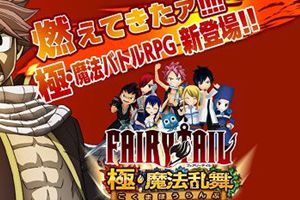 人气漫改手游《妖精的尾巴 极・魔法乱舞》安卓版上架
