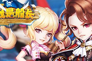 12月16日《我是船长》首次封测开启
