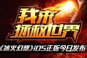 我来拯救世界《冰火幻想》IOS正版今日发布