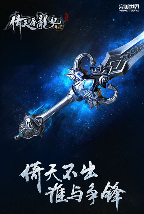 古兵器专家监修 《倚天屠龙记》手游核心武器首曝