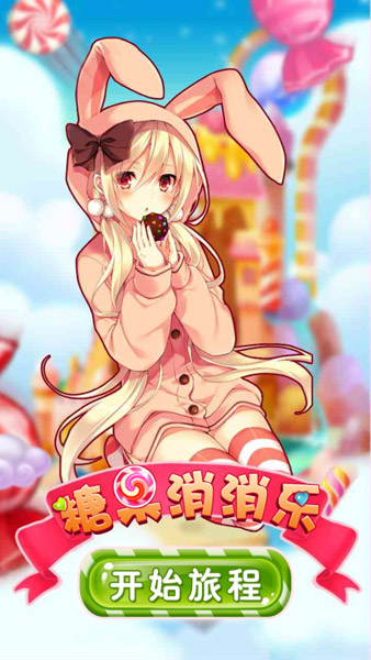 开创甜蜜事业《糖果消消乐》即将上线