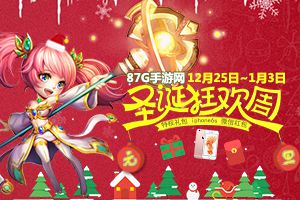 87G双旦活动正式开启 上微信领礼包抽iphone6s啦